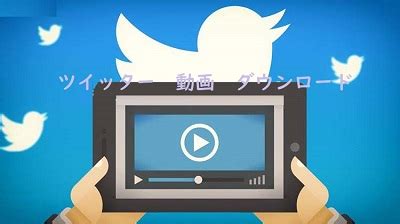 Twitter動画を保存・ダウンロードする方法（PC/Andro…